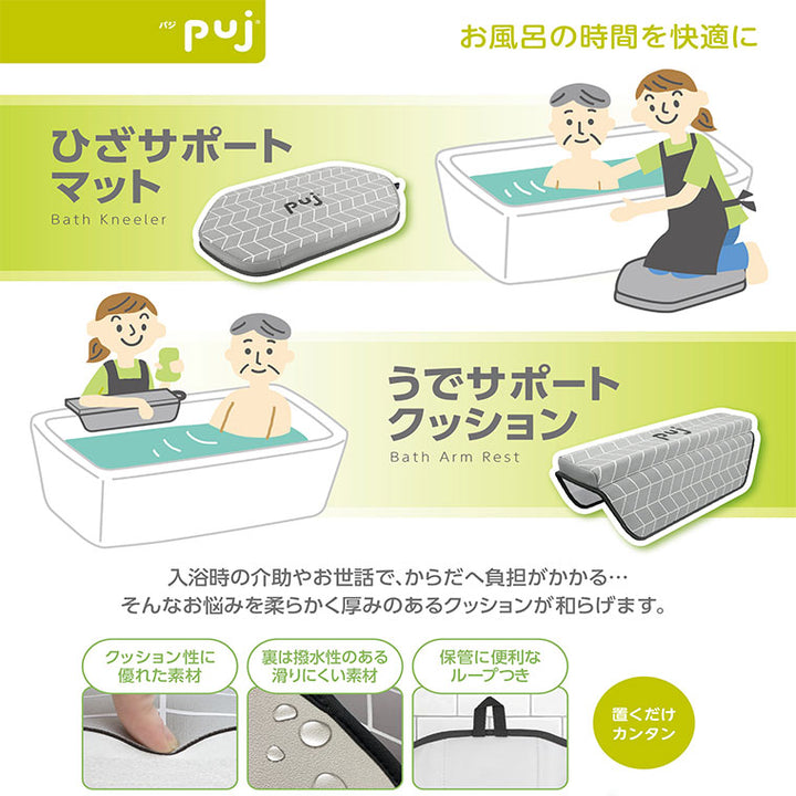 介護マット「puj（パジ）」うでサポートクッション[KJZ4291] – バス