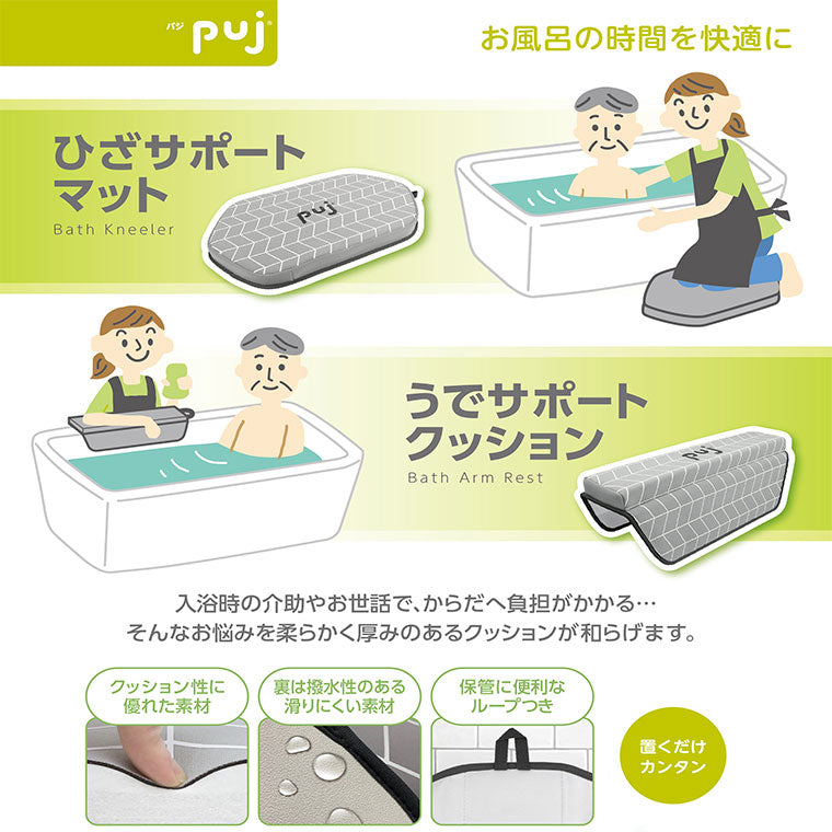 介護マット「puj（パジ）」ひざサポートマット[KJZ4290] – バスグッズ