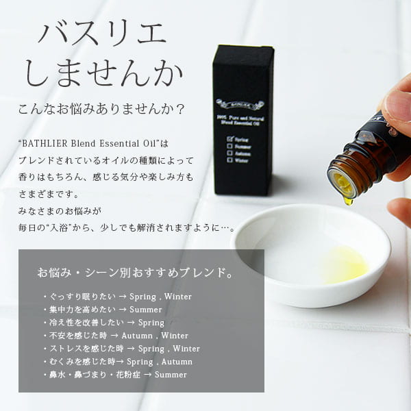 精油「BATHLIER(バスリエ)」Blend-Essential-Oil-for-Bath（5ml／秋・autumn）