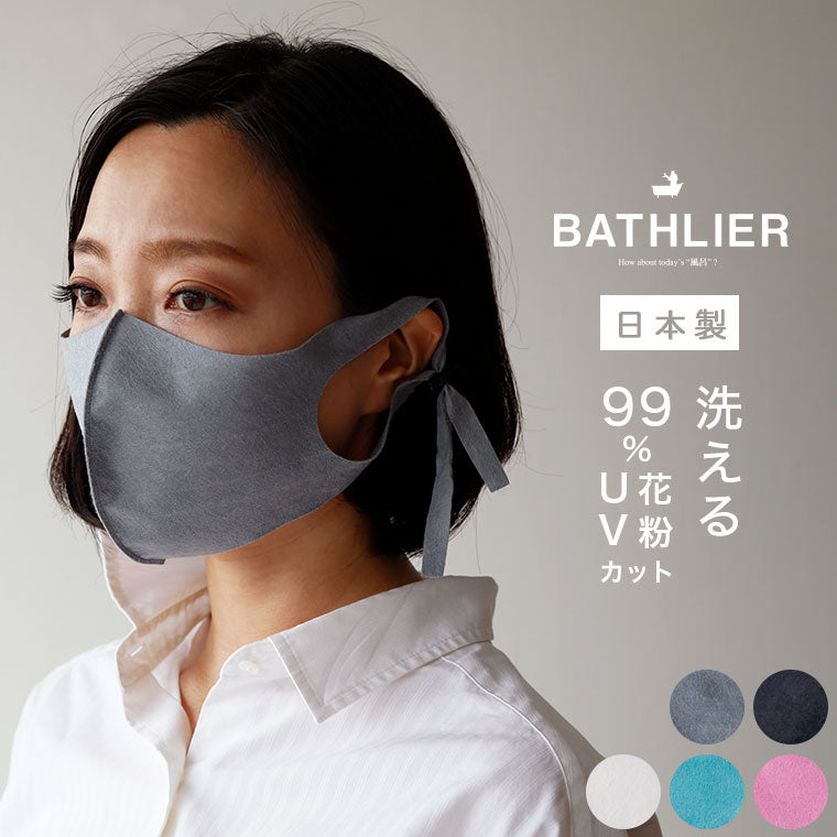 マスク「BATHLIER」おふろやさんがつくった、お風呂で洗えるマスク