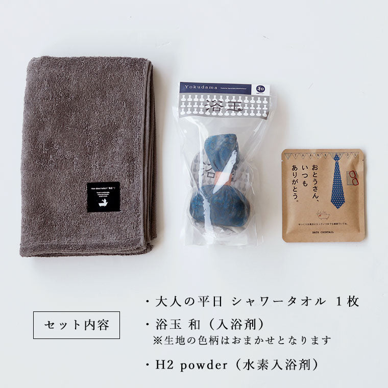 おうち温泉ギフト「お父さんありがとう」浴玉＆平日タオル（グレー