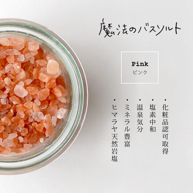 ヒマラヤ岩塩入浴剤「魔法のバスソルト」ジャータイプ[jar] – バス