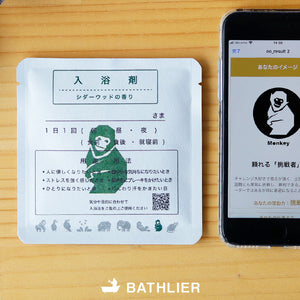 入浴剤「バスリエ（BATHLIER）」お風呂診断 パーソナル入浴剤 サルのあなたの入浴剤