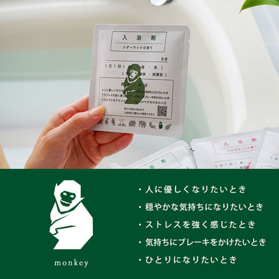 入浴剤「バスリエ（BATHLIER）」お風呂診断 パーソナル入浴剤 サルのあなたの入浴剤