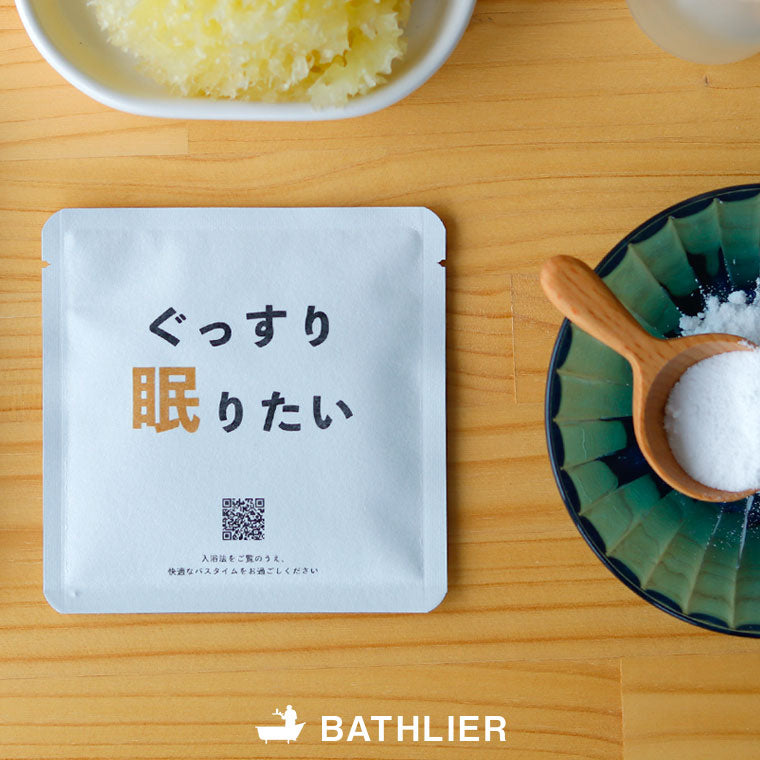 入浴剤「バスリエ(BATHLIER)」ぐっすり眠りたいときの入浴剤