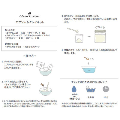 入浴剤 手作りキット「Ofuro Kitchen（オフロキッチン）」エプソム＆クレイキット
