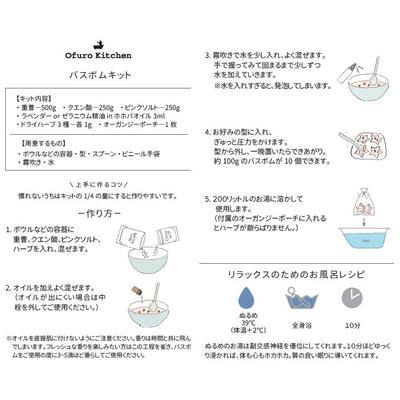 入浴剤 手作りキット「Ofuro Kitchen（オフロキッチン）」バスボムキット