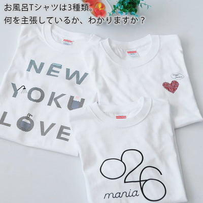 Tシャツ「お風呂Tシャツ」NEW YOKU LOVE（入浴好き）半袖
