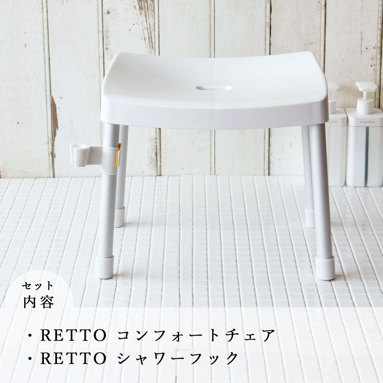 バスチェア セット 「RETTO（レットー）」コンフォートチェア＆シャワーハンガー 2点セット – バスグッズ専門店公式通販｜お風呂のソムリエSHOP！