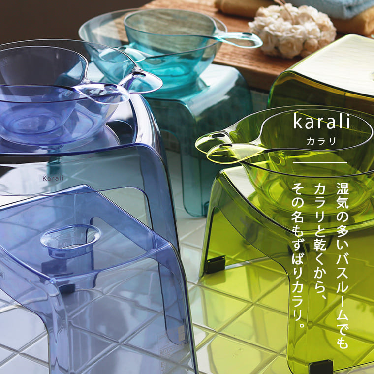 バスチェア セット 日本製 バスチェアー 30H・洗面器・手おけ「カラリ karali」3点セット