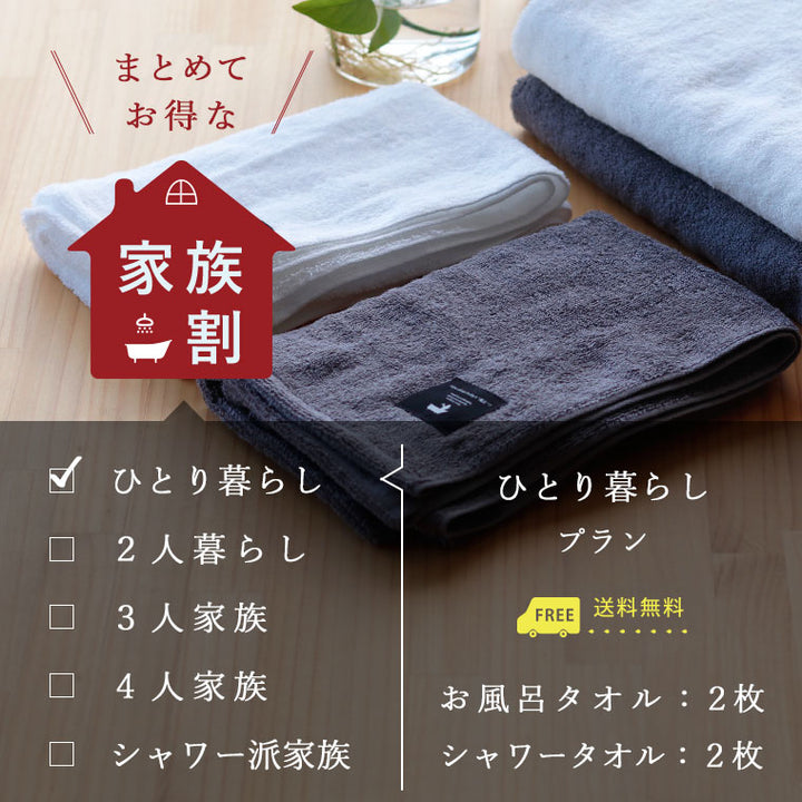 BATHLIER「大人の平日タオル」（1人暮らしプラン） – バスグッズ専門店