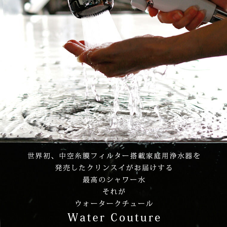 塩素除去シャワーヘッド「ウォータークチュール」浄水シャワー