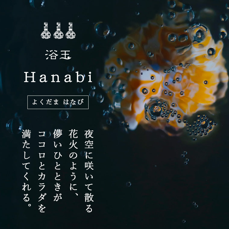 入浴剤「浴玉（Yokudama）Hanabi」ジップバッグ入り（和・華）2個セット