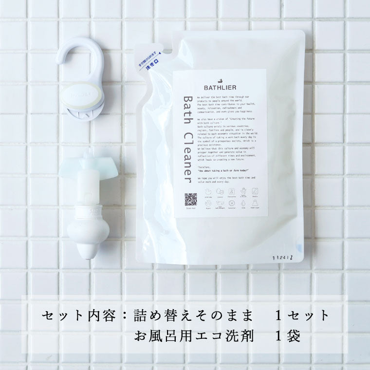 BATHLIER」肌と環境のことを考えたお風呂用エコ洗剤・詰め替えそのまま