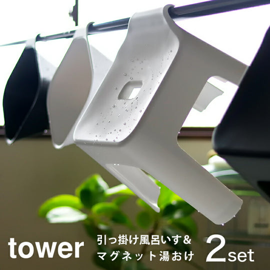 Human Made / 山崎実業 TOWER / バスグッズ 風呂イス 湯おけ-